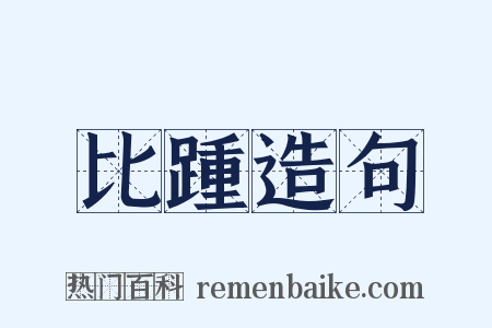 比踵造句是什么意思的图片